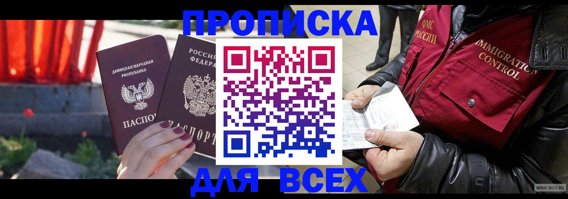 прописка в Азове