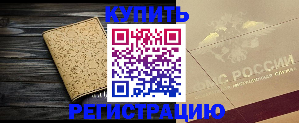 временная регистрация 2025 в Азове